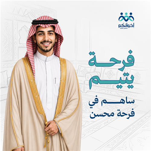 فرحة اليتيم محسن