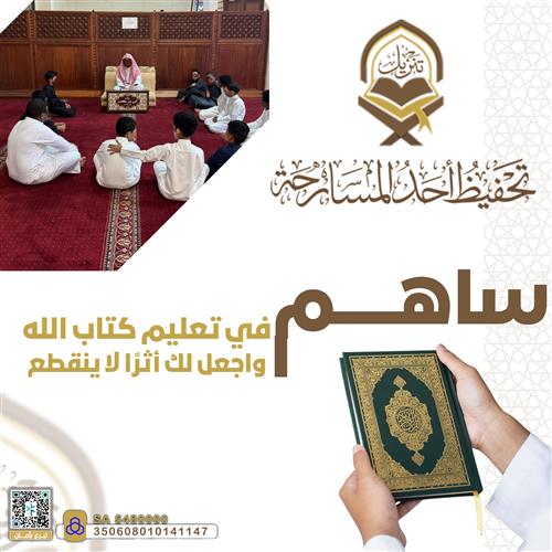 ساهم في تعليم كتاب الله واجعل لك أثر لا ينقطع