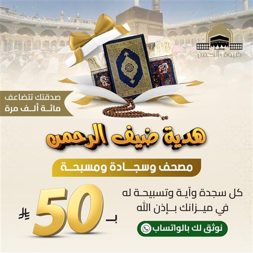 هدية ضيف الرحمن
