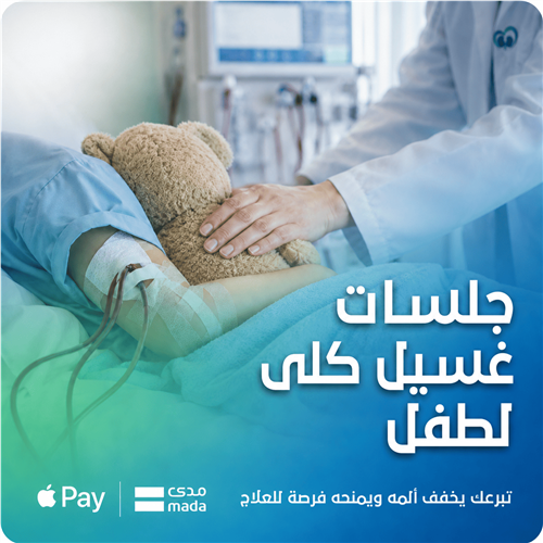 جلسات غسيل كلى لطفل من أسرة متعففة – حالة رقم (99)