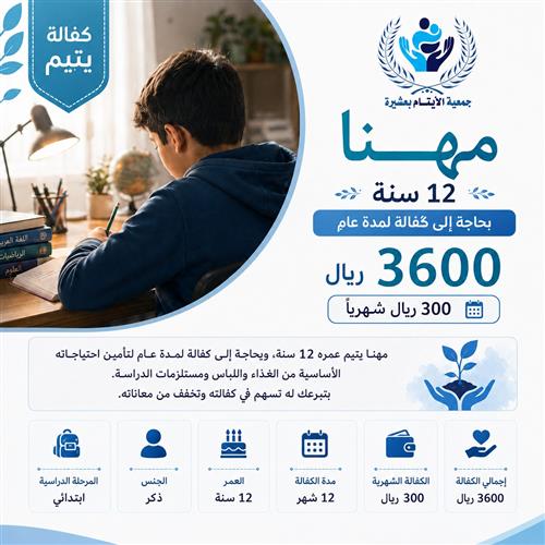 💙 كفالة اليتيم مهنا -12 عام 