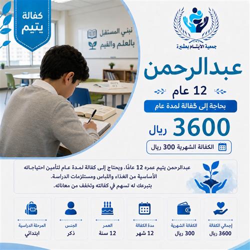 💙 كفالة اليتيم عبدالرحمن  -12 عام