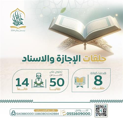 برنامج حلقات الإجازة و الإقراء 