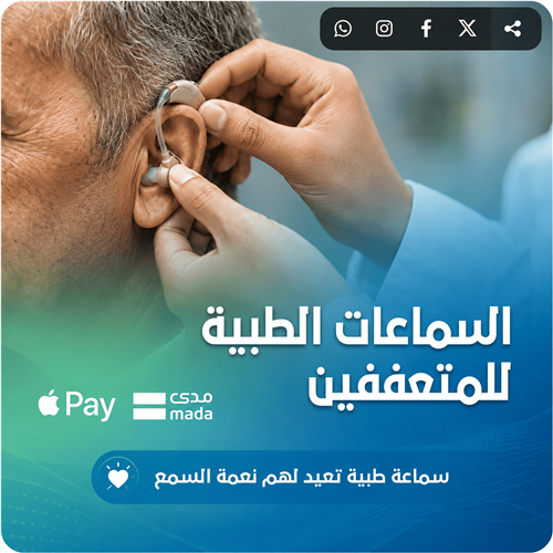 تأمين سماعات طبية لمستفيد متعفف – حالة رقم (101)
