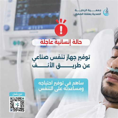 توفير جهاز تنفس صناعي
