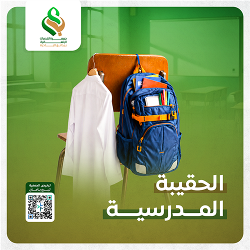 الحقيبة المدرسية للأيتام والفقراء
