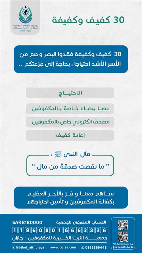 30 كفيف وكفيفه