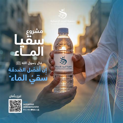 صدقة سقيا الماء 