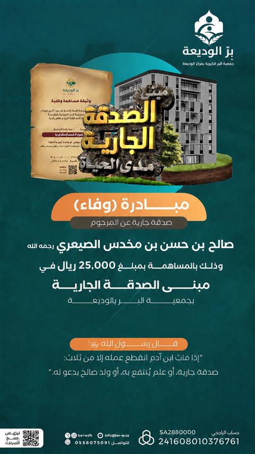 صدقة جارية عن المرحوم صالح بن حسن بن مخدس الصيعري رحمه الله 