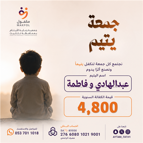جمعة يتيم 