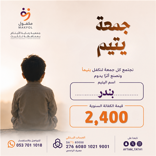 جمعة يتيم   