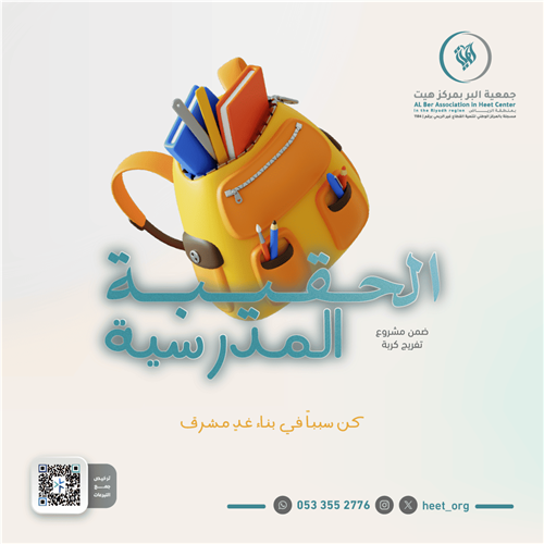 الحقيبة المدرسية 