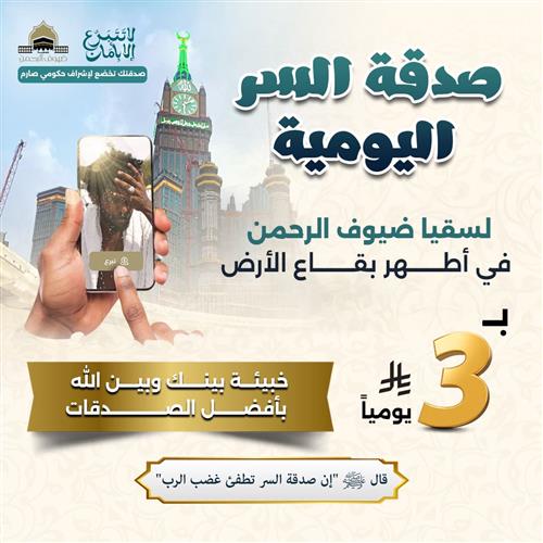 صدقة السر اليومية لسقيا ضيوف الرحمن 