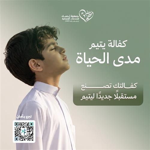 مشروع كفالة يتيم 