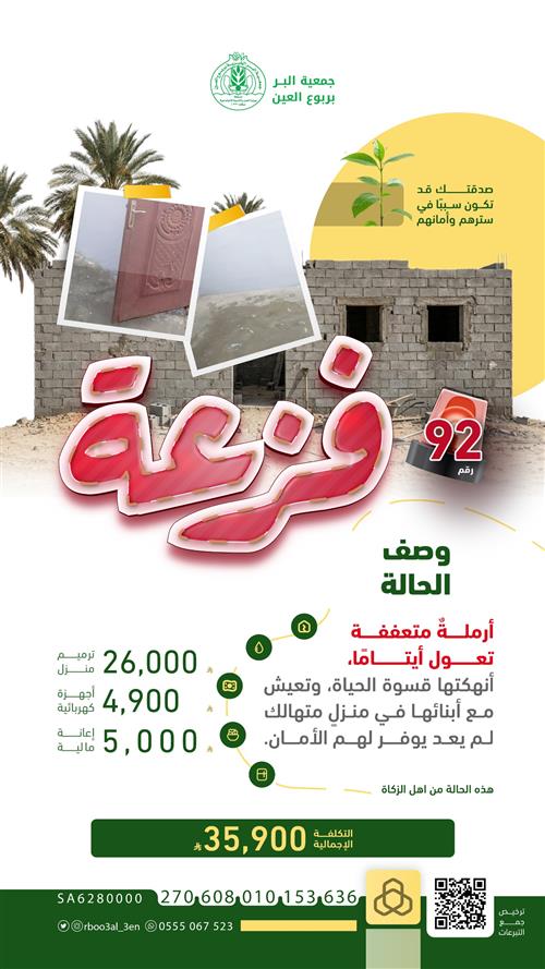 فزعة رقم 92