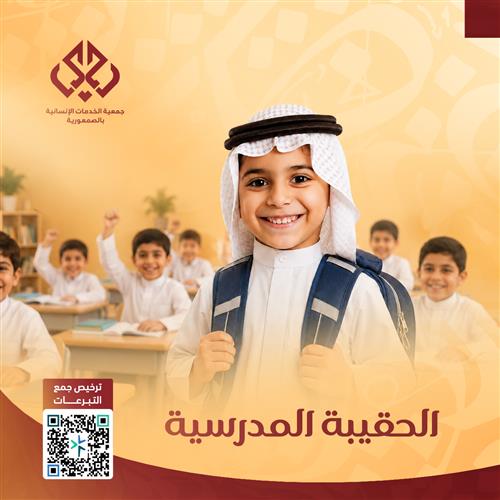 الحقيبة المدرسية
