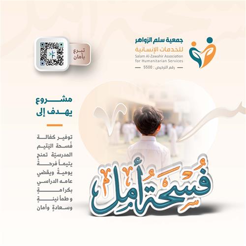 حملة مشاعل الأمل لـ كفالة فسحة اليتيم المدرسية