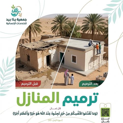 ترميم المنازل