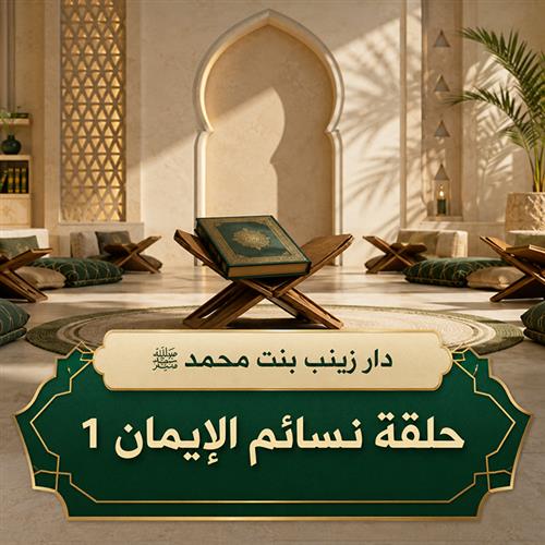 حلقة نسائم الايمان1