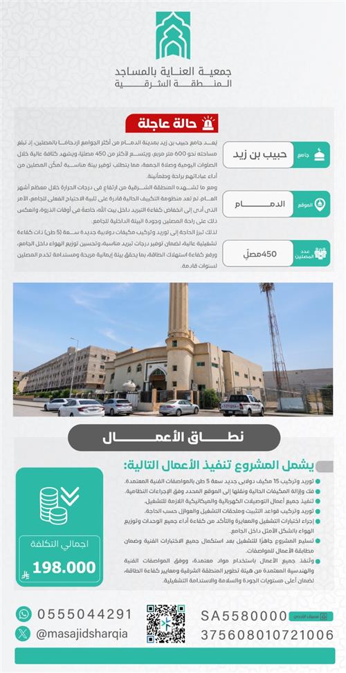 حالة عاجلة -  جامع حبيب بن زيد – مدينة الدمام
