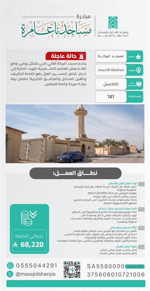 صيانة شاملة  -  مسجد البركة  – محافظة الاحساء 