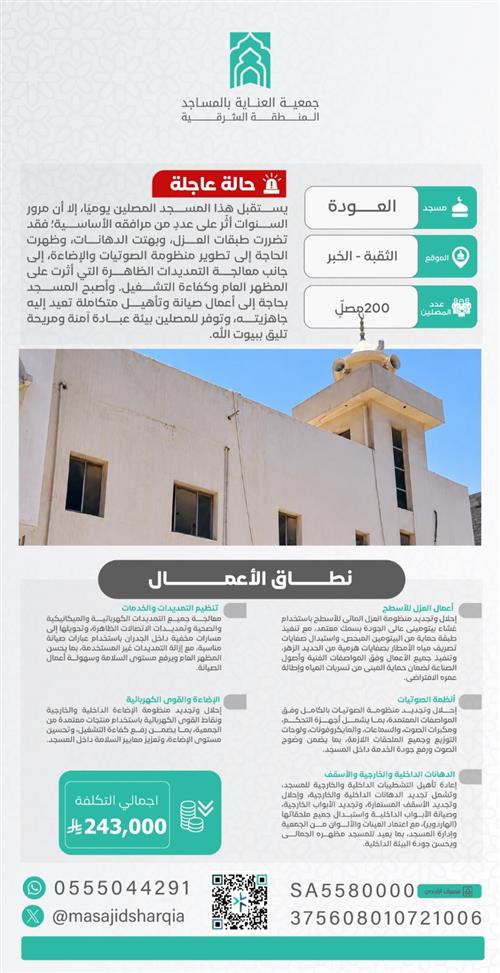صيانة  شاملة -  مسجد العودة – محافظة الخبر