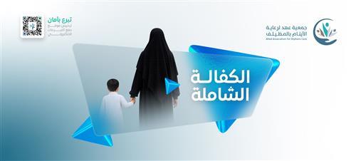 كفالة اليتيم صالح عبد الرحمن - لمدة 5 سنوات 