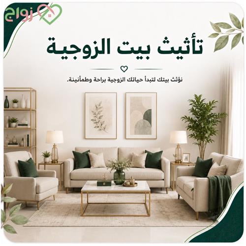تأثيــث بيت الزوجيـــة
