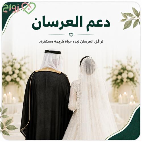 دعم العرســـان 