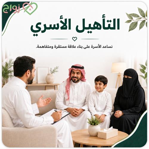 التأهيـــل الأســـري 
