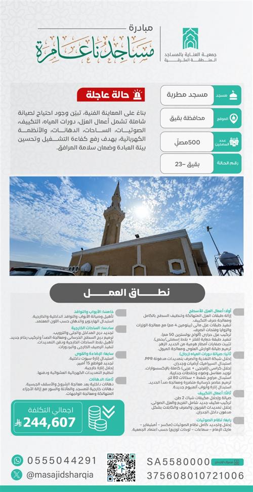 صيانة شاملة  -  مسجد مطربة – محافظة بقيق  