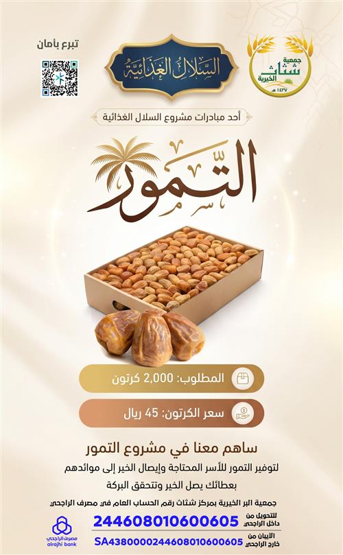 التمور- السلة الغذائية 