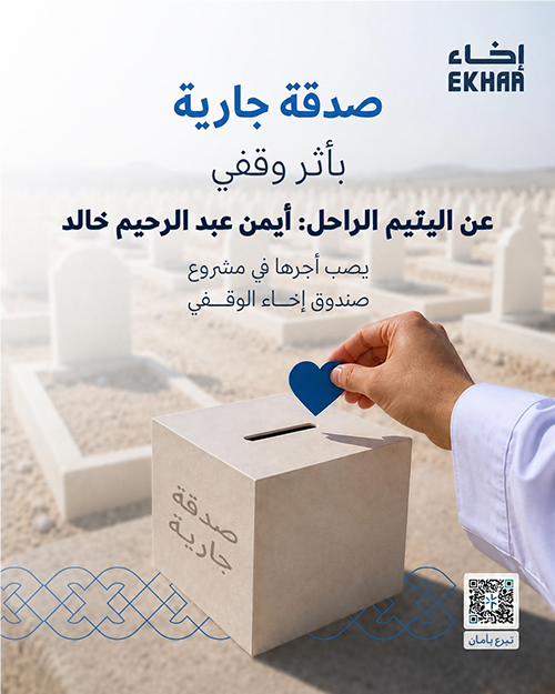 صدقة جارية عن اليتيم أيمن 