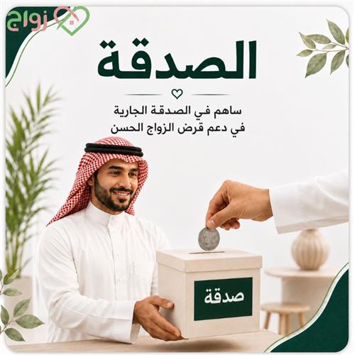 الصدقة