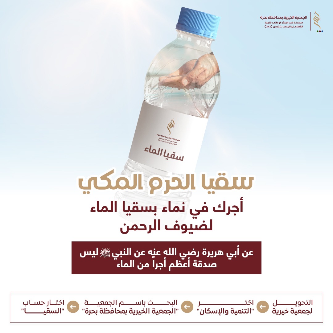 سقيا الماء للحجاج والمعتمرين: أعظم أبواب العطاء في أطهر بقاع الأرض