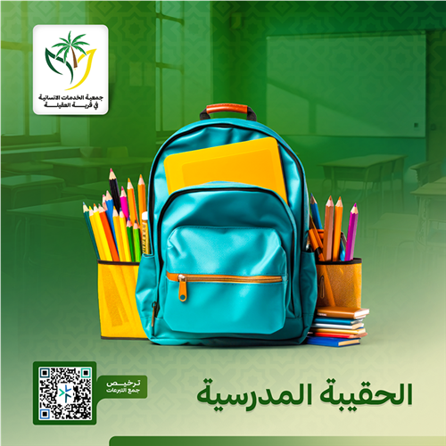 الحقيبة المدرسية