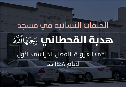 مشروع البرامج التعليمية في الحلقات النسائية مسجد هدبة القحطاني - رحمها الله -