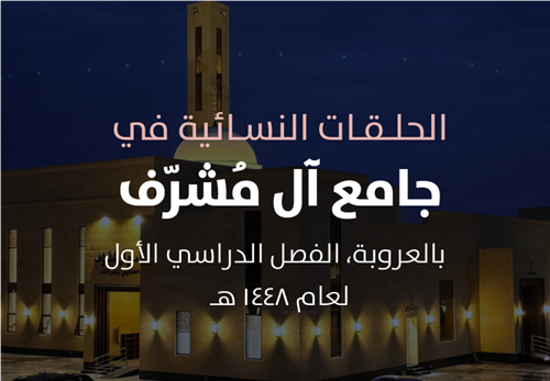 مشروع البرامج التعليمية في الحلقات النسائية في جامع آل مُشرّف