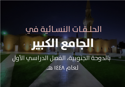 مشروع البرامج التعليمية في الحلقات النسائية  في الجامع الكبير بالدوحة
