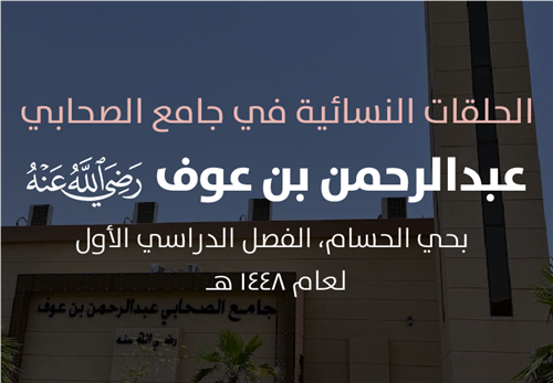 مشروع البرامج التعليمية في الحلقات النسائية في جامع الصحابي عبدالرحمن بن عوف - رضي الله عنه -