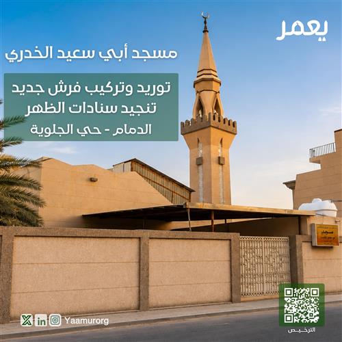 تغيير فرش مسجد أبي سعيد الخدري