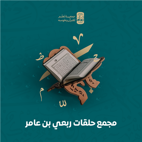 مجمع حلقات ربعي بن عامر