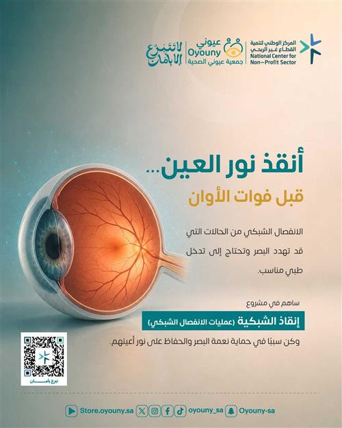 إنقاذ الشبكية