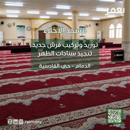 تغيير فرش مسجد الأخلاء