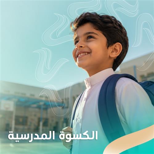 الكسوة المدرسية