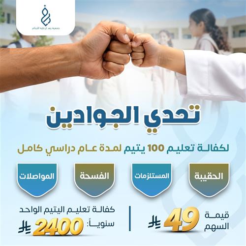 تحدى الجوادين لكفالة تعليم 100 يتيم 