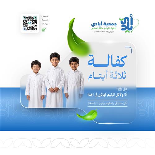 كفالة ثلاثة أيتام 
