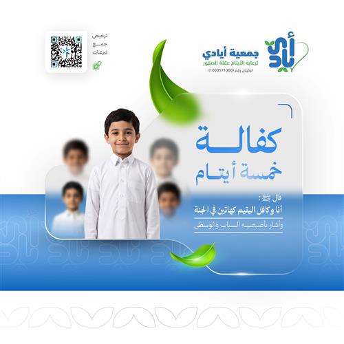 كفالة خمسة أيتام  