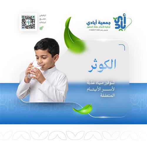 توفير الماء العذب لـ25أسرة من  أسر الأيتام    