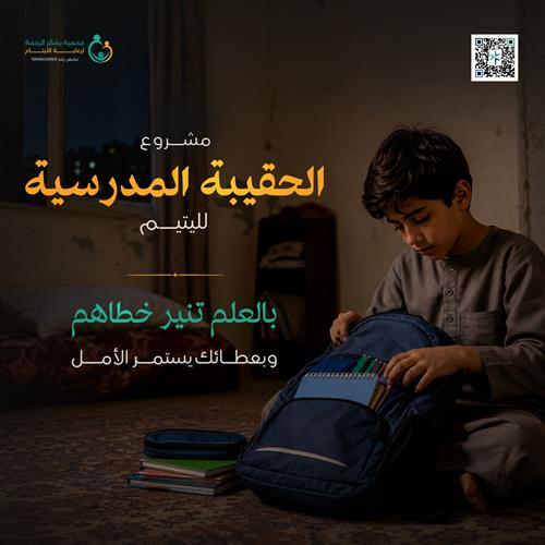 الحقيبة المدرسية لليتيم بـ 50 ريال